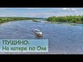 АЭРОСЪЁМКА. ПУЩИНО. ВОДНАЯ ПРОГУЛКА НА КАТЕРЕ ПО РЕКЕ ОКЕ