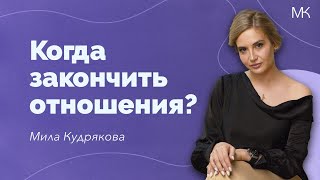 Как понять пора ли выходить из отношений?