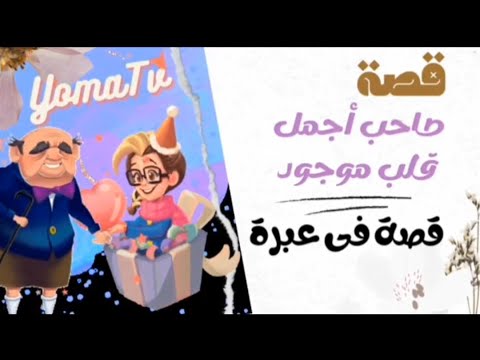 الرجل العجوز دائما على حق صاحب افضل قلب What The Old Man Does Is Always Right In Arabic 