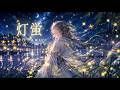 灯蛍 - Hotaru - | An Emotional Orchestral Ballad