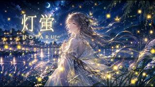 灯蛍 - Hotaru - | An Emotional Orchestral Ballad