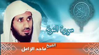 بسم الله الرحمن الرحيم ( سورة التوبة)للقارئ ماجد الزامل 🌙❤️