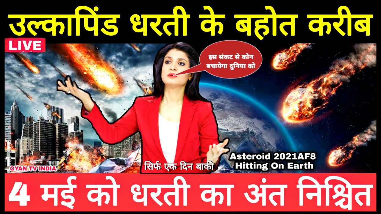 Asteroid 2021AF8 Hitting On Earth 4 May 2021 Close Approach 2021AF8 Asteroid update | GYAN TV INDIA