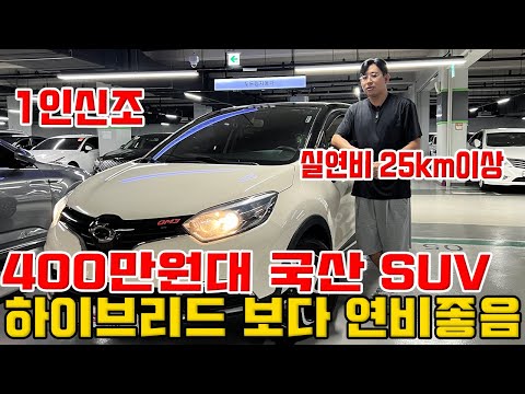 <strong>하이브리드보다</strong> 연비 좋은 400만원대 국산 SUV !! 부산 왕복하고 기름남음