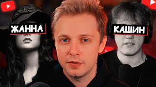 картинка: ОНА ВАМ НЕ ЖАННА - СЛИВЫ ДАНИ КАШИНА, УГРОЗЫ, ТРАВЛЯ // РАЗОБЛАЧЕНИЕ