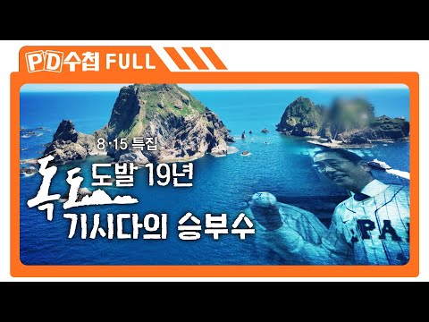 [Full] <strong>독도</strong> 도발 19년, 기시다의 승부수_MBC 2023년 8월 15일 <strong>방송</strong>