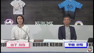 2025年3月10日　久留米　ＦⅠナイター　楽天Ｋドリーム杯×HPCJC　１日目