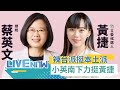 辣台派挺本土派! 小英總統前往高雄力挺黃捷攜手掃街拜票｜【直播回放】20231117｜三立新聞台