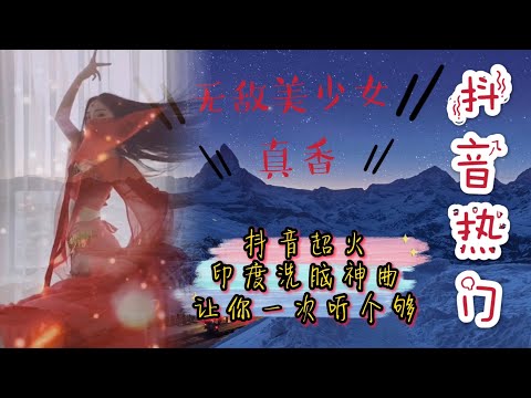 抖音超火印度洗脑神曲，让你一次听个够！