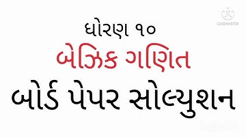 Gujarat board exam || basic math paper solution March 2022 || help for students