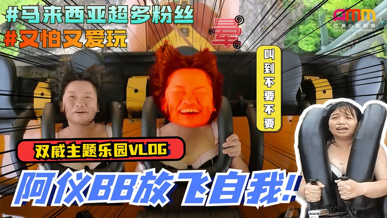 尖叫预警！阿仪BB放飞自我🤣🔥火辣比基尼嗨玩水上乐园...🏖️👙💦【SUNWAY LAGOON VLOG】