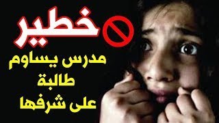 🌟مدرس من 🌟العراق( الديوانيه) يساوم طالبه عندة 🌟علئ شرفها+ 🔞 ☀️🌟