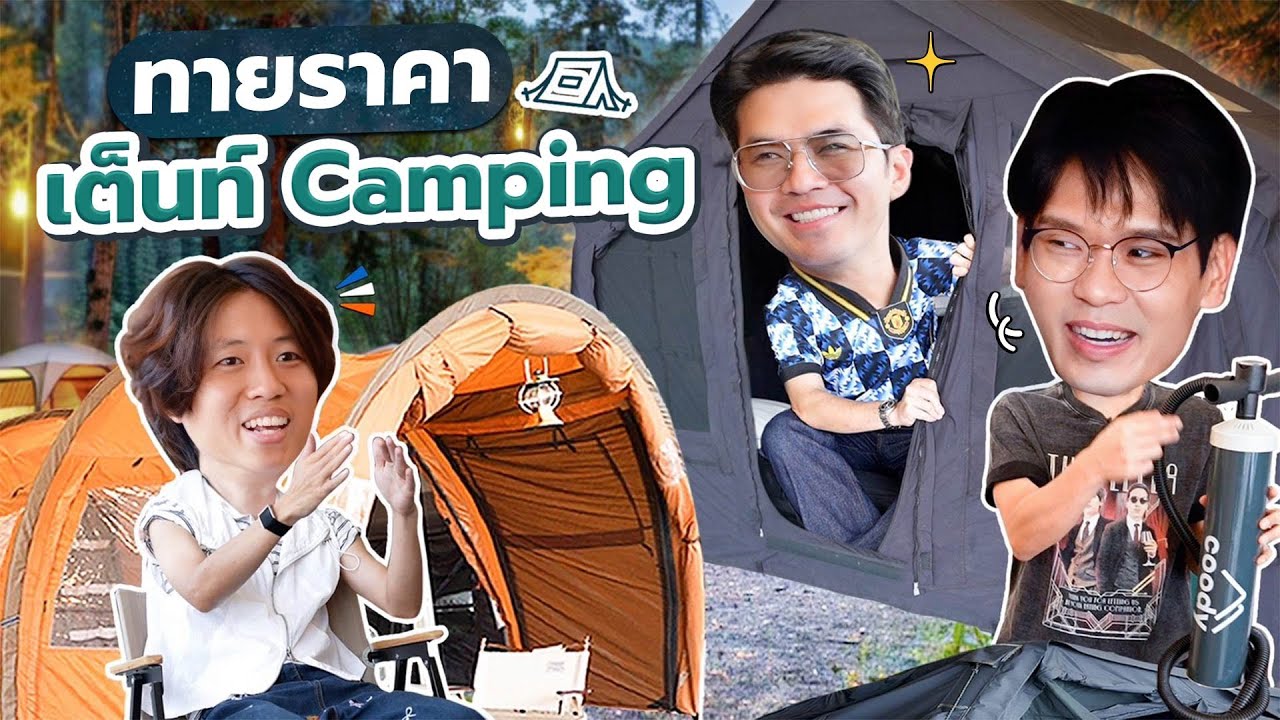 ทายราคา EP.27 เต็นท์ Camping | เทพลีลา