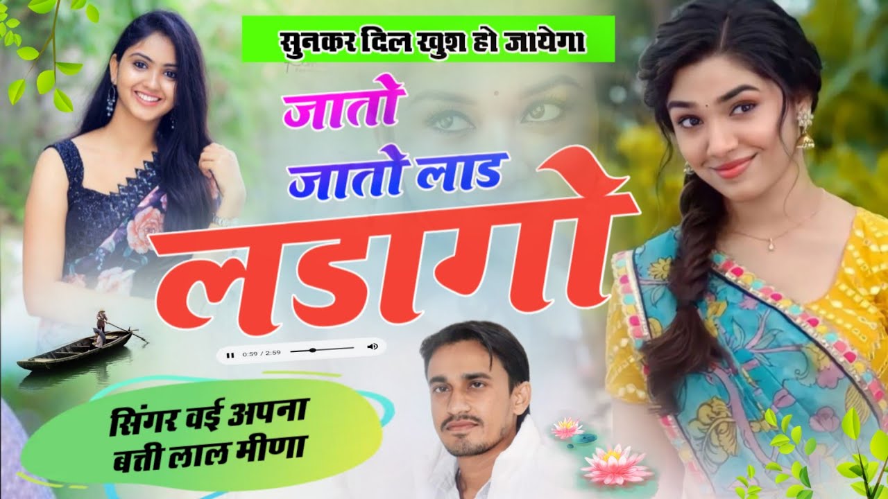 जातो जातो लाड लडागो || New Meena Geet || बत्तीलाल मीणा || Singer Battilal Meena || Meena Song