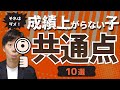 【当てはまったら危険】成績が上がらない子の共通点 10選
