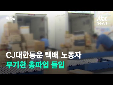 <strong>CJ대한통운</strong> 택배 노조, 오늘부터 무기한 총파업…조합원 1700여 명 참여 / JTBC 아침&amp;amp;