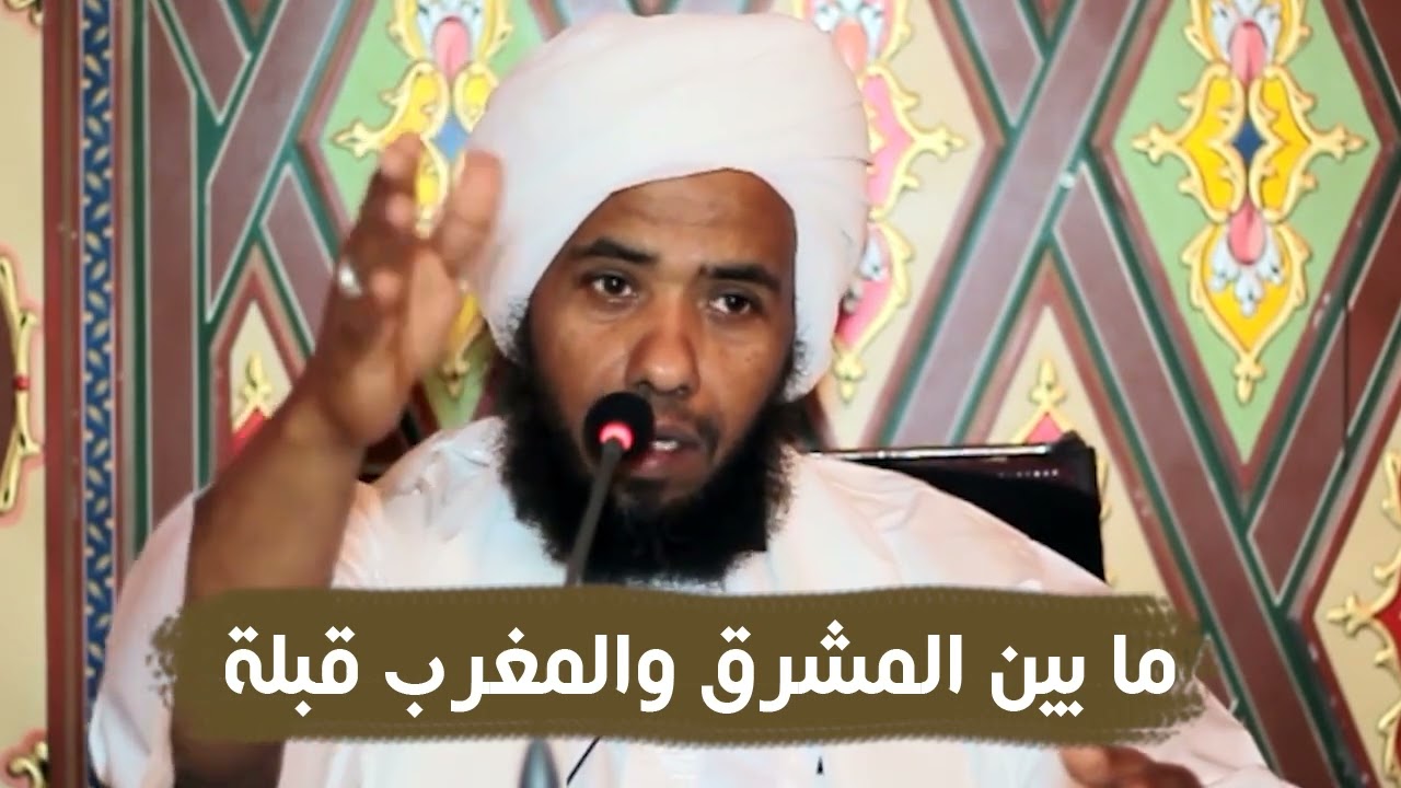 ما بين المشرق والمغرب قبلة