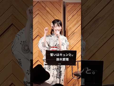 【誓いはキュンと。】前回のファンイベの動画です🙆‍♀️音程とる時の指の癖辞めたい！笑🤣 #歌ってみた #新人声優 #誓いはキュンと　#honeyworks  #鈴木愛理 #ハニワ