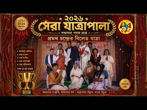 ২০২৬ সেরা যাত্রাপালা 🔴প্রমথ চন্দ্রের বিলেত যাত্রা || শ্রীশ্রী হরি গুরুচাঁদ নাট্য সমাজ #A4_Bangla
