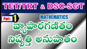 TET/DSC SGT Mathematics వ్యాపారగణితం  నిష్పత్తి అనుపాతం Part 1