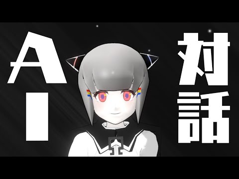 迷える子羊ちゃんたち！AIと対話しようよ！