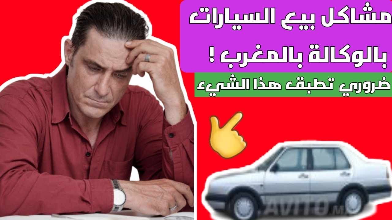 مشاكل بيع السيارات بالوكالة بالمغرب | هادو هوما أهم المشاكل! ضروري تطبق هذا شيء؟🤷‍♂️