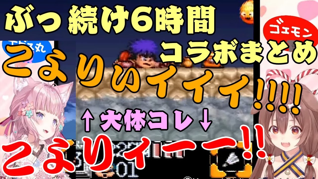 【戌神ころね】と【博衣こより】のオフコラボゴエモンが賑やかすぎて爆笑すぎるまとめｗｗ【ホロライブ/切り抜き】