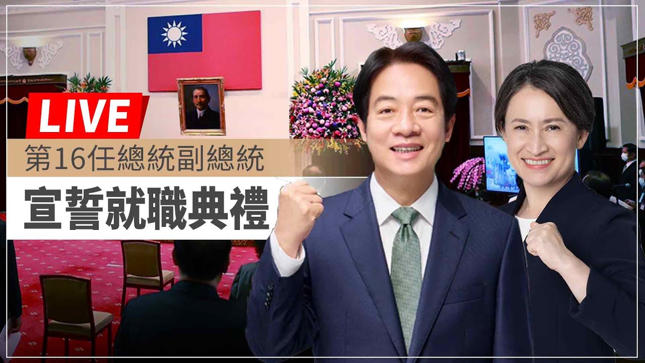 [ENG]賴清德就職演說談兩岸｜Taiwan Inauguration｜全程中.英字幕｜TVBS新聞