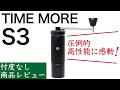 【忖度なしレビュー】TIMEMORE（タイムモア）S3は手挽きミルの最高傑作|Nif Coffee（ニフコーヒー）