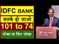 Idfc First Bank क्या करें? | IDFC Bank Share Latest News, IDFC  Share Target 2025 | IDFC Bank news
