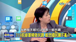 20150715 中視【網路酸辣湯】Part 4 KMT吃米粉、DPP喊燒 這種民調誰信