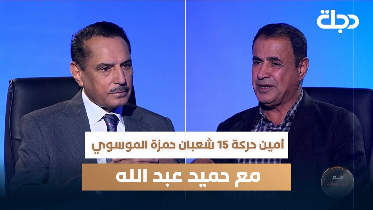 أمين حركة 15 شعبان حمزة الموسوي مع حميد عبد الله