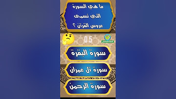 ما هي السورة التي تسمى عروس القرآن ؟ #اسئلة_دينية #اسئلة_دينية_مع_الحل #اسئلة