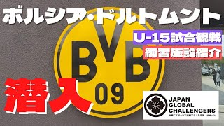 JGC[海外挑戦チャンネル #13] ブンデスリーガ1部ボルシア・ドルトムントの施設に潜入！(練習施設紹介&U-15試合観戦) #スポーツ留学 #ドイツサッカー #ドルトムント