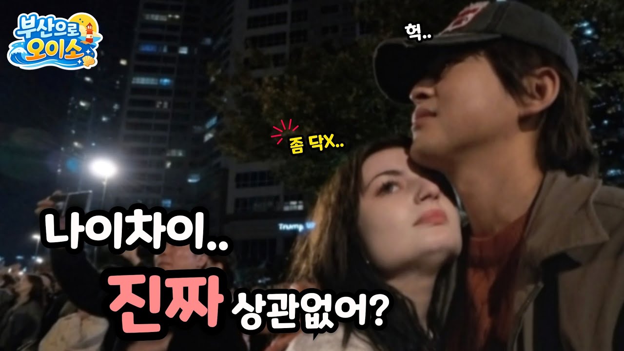 불꽃축제에서 조지아 여자친구한테 프로포즈? 받았어요🇰🇷🇬🇪 - [🇰🇷한국 4편] in korea
