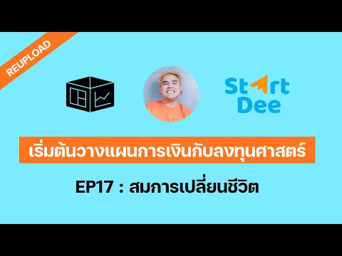 เริ่มต้นวางแผนการเงินกับลงทุนศาสตร์ EP17 : สมการเปลี่ยนชีวิต