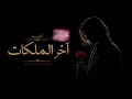 اخر الملكات نجومي