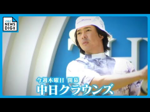 まもなく開幕｢中日クラウンズ｣ 民間最古の男子ゴルフトーナメント