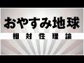 【自作カラオケ音源】 おやすみ地球 / 相対性理論