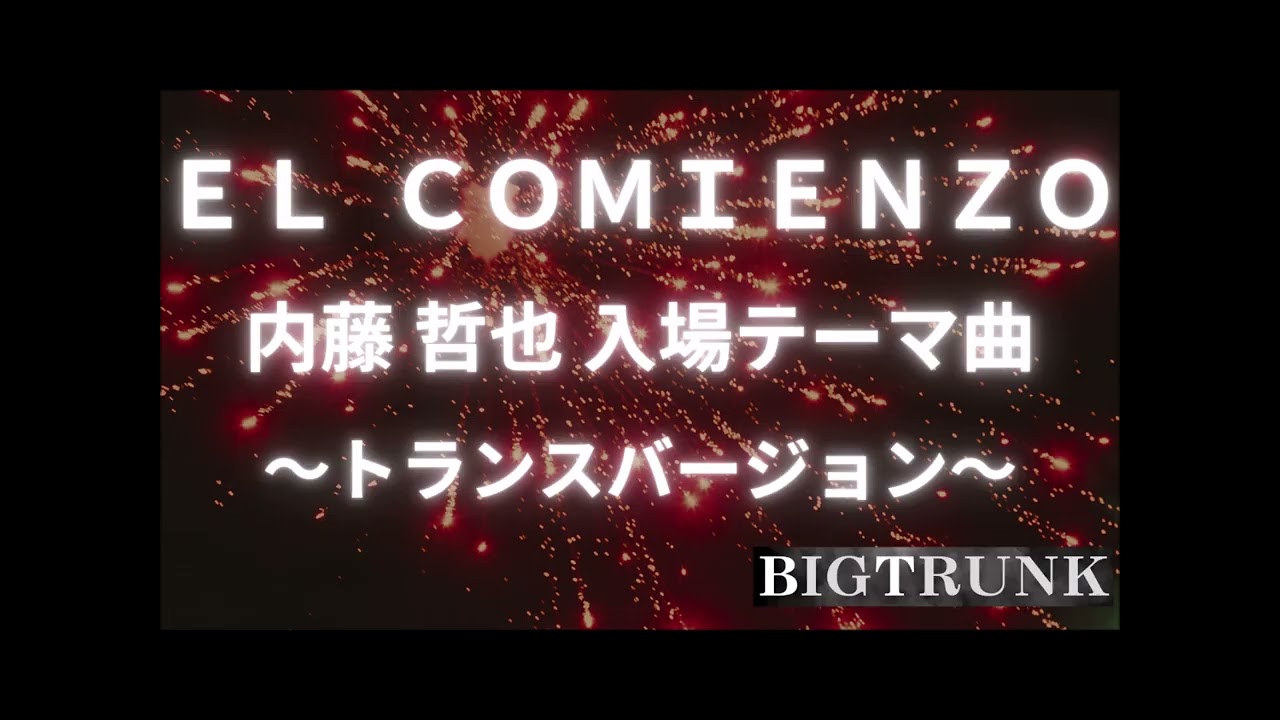 EL COMIENZO ／ 内藤哲也 入場テーマ曲 ～トランスバージョン～