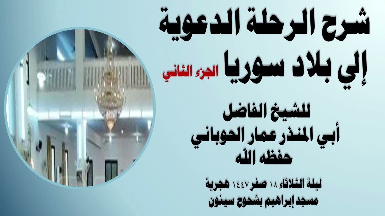 شرح الرحلة الدعوية إلى بلاد سوريا الجزء الثاني