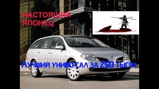 Лучший универсал из Японии за 250 тысяч, какой он?