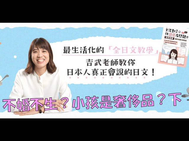 不婚不生？小孩是奢侈品？下集 - 日文導讀]