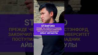 Стэнфорд/ Сначала поступил в Назарбаев Университет/ Айвар Абрашулы (Казахстан) — (PhD student)