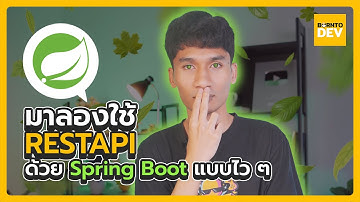 มาลองใช้ REST API ด้วย Java Spring Boot แบบไว ๆ