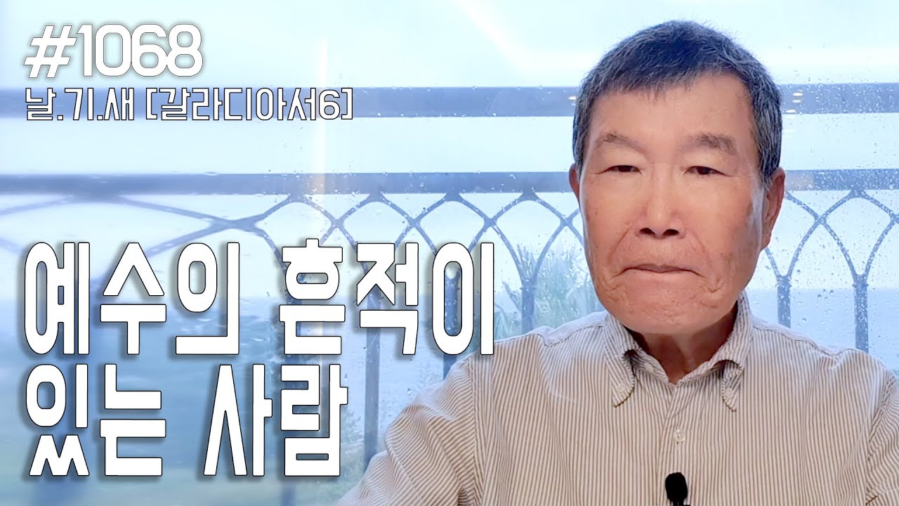 [날마다 기막힌 새벽 #1068] 예수의 흔적이 있는 사람