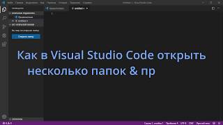 Как в Visual Studio Code добавить несколько папок в рабочую область