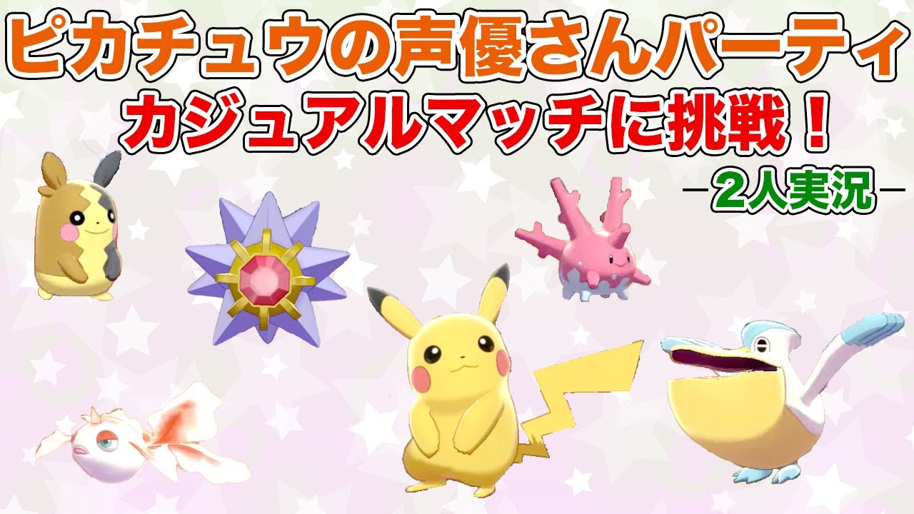 ポケモン剣盾 ピカチュウの声優さんパーティでカジュアルマッチに挑戦 ２人実況 ピカチュウ Youtube