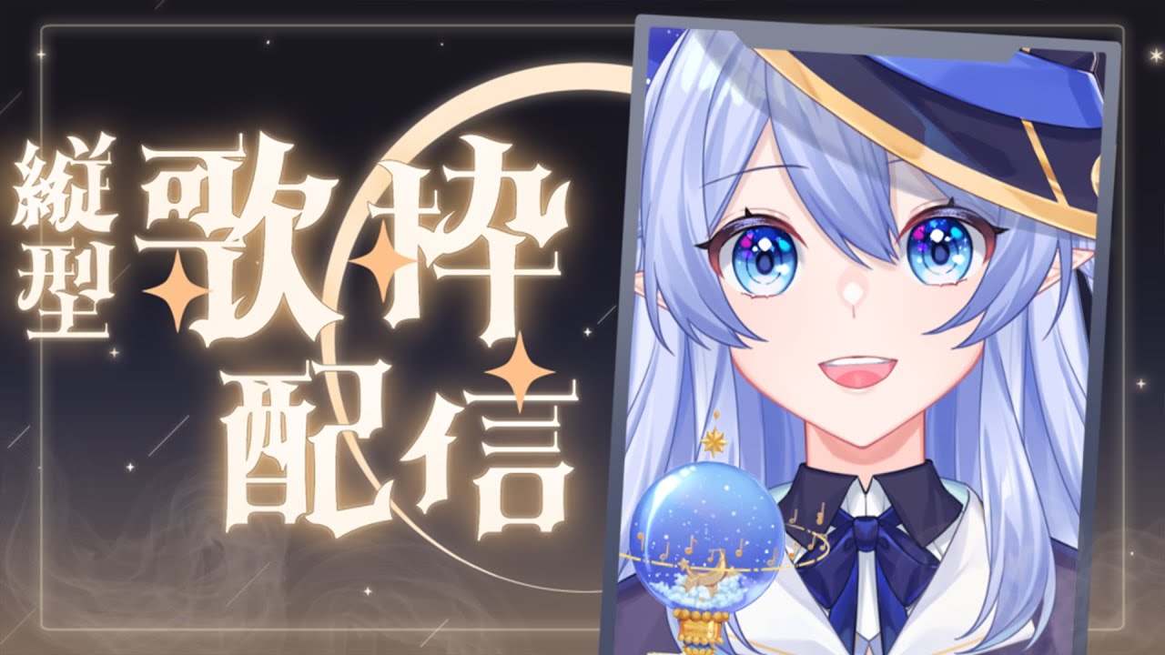 【縦型歌回】 終於可以再次唱歌了 唱一唱我最近學的歌曲給大家聼 【蕾雅 馬來西亞Vtuber】 | MYViki