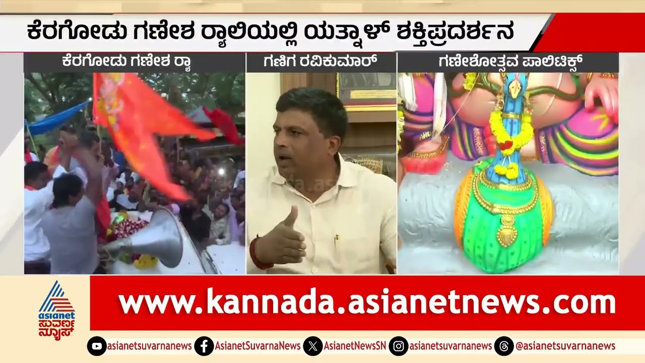 ಕೆರಗೋಡು ಗಣೇಶ ರ‍್ಯಾಲಿ: ಯತ್ನಾಳಿಗೆ ಕಾಂಗ್ರೆಸ್ ಸವಾಲು! | Mandya Politics  Suvarna News | Kannada News